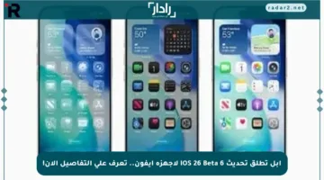 أبل تطلق تحديث iOS 26 Beta 6 لأجهزة آيفون.. تعرف على التفاصيل الآن!